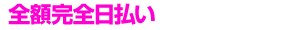 全額完全日払い