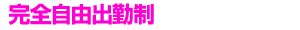 完全自由出勤制
