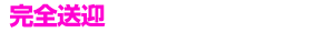 完全送迎