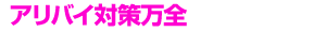 アリバイ対策万全